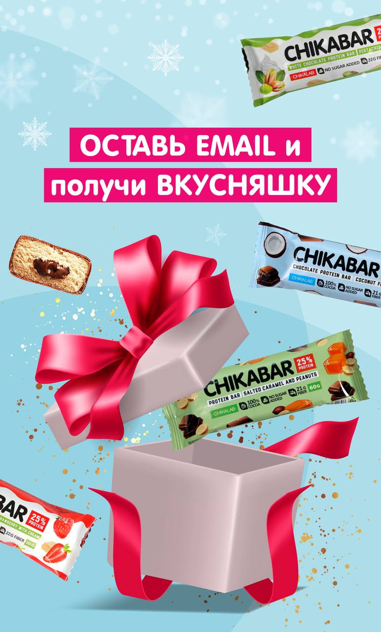 РОЗЫГРЫШ ПРОДУКЦИИ CHIKALAB